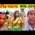 😂 অস্থির বাঙালি 😡 36 | Asthir Bangali | Bangla Funny Video | Jk info bangla | Funny Facts | Mayajaal
