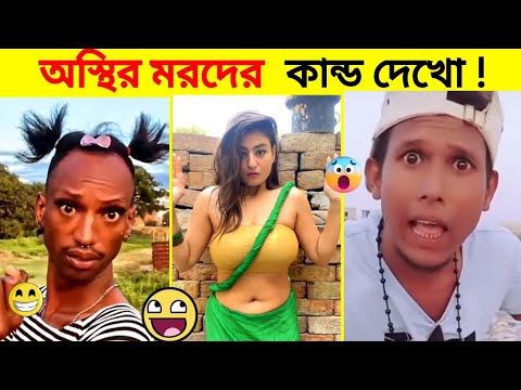 😂 অস্থির বাঙালি 😡 36 | Asthir Bangali | Bangla Funny Video | Jk info bangla | Funny Facts | Mayajaal