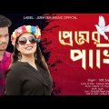 Premer Pakhi প্রেমের পাখি | Mk Joy Hit Song  New Bangla Song | Official Music Video 2023 🔥