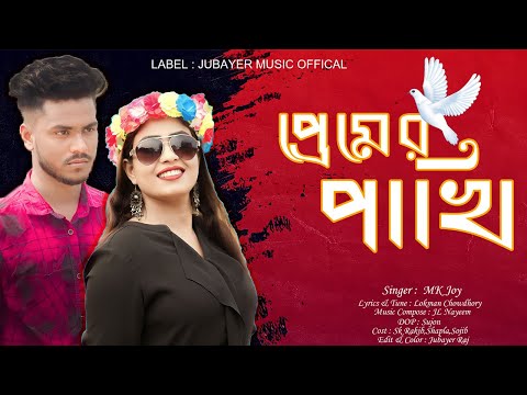 Premer Pakhi প্রেমের পাখি | Mk Joy Hit Song  New Bangla Song | Official Music Video 2023 🔥