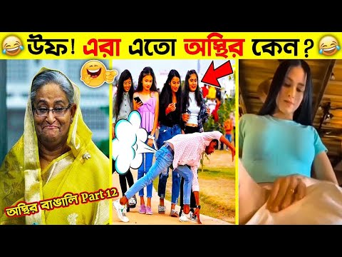 অস্থির বাঙালি 😂 ইতর বাঙ্গালী Part 12 | Bangla Funny New Videos | Asthir Bengali Part12 #funny #viral