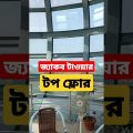 জ্যাকব টাওয়ার টপ ফ্লোর ভিউ… #jackobtower #bhola #travel #bangladesh #viralshorts #viralvideo