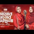Amar Moner Jochona | আমার মনের জোছনা | Juthi | Sathi | Bangla Song 2023