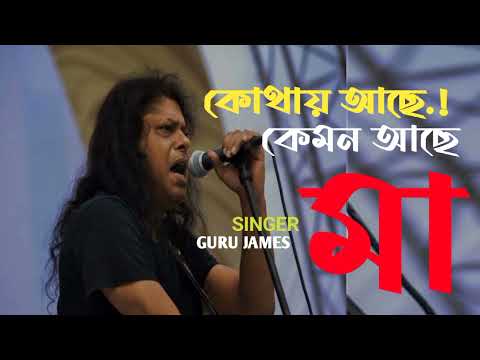 Maa by James | মা | জেমস্ |James Bangladesh | |MusicLovers Bangla Song