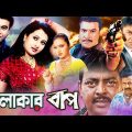 Elakar Bap ( এলাকার বাপ ) Manna Bangla Full Movie | Manna | Munmun | Mehedi | Mou #BanglaMovie