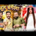 Bhoot Bangla | BakLol Video