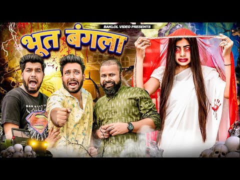 Bhoot Bangla | BakLol Video