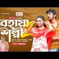 Behaya Shilpi 2 | বেহায়া শিল্পী ২ |  New Bangla Natok | Iftekhar Ifti | Rabina | Natok 2023