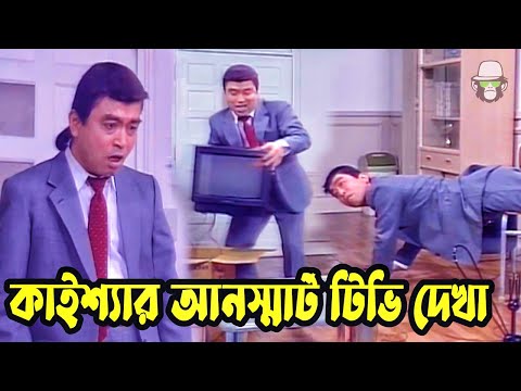 Kaissa Funny Unsmart Televsion Drama | কাইশ্যার আনস্মার্ট টিভি দেখা | Bangla New Comedy Drama