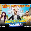 Chhutu Gya Sasural Bangla Comedy Video/ছুটুয়া গেল শশুর ঘর/Purulia Bangla Comedy Video/Bangla Vines