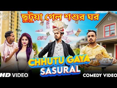 Chhutu Gya Sasural Bangla Comedy Video/ছুটুয়া গেল শশুর ঘর/Purulia Bangla Comedy Video/Bangla Vines