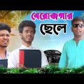 বেরোজগার ছেলে | Berojgaar Chele Comedy VideO | Bangla Funny Video | Bong Pagla Comedy Video