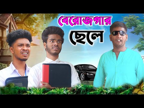 বেরোজগার ছেলে | Berojgaar Chele Comedy VideO | Bangla Funny Video | Bong Pagla Comedy Video