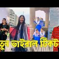 Bangla 💔 TikTok Videos | হাঁসি না আসলে এমবি ফেরত (পর্ব-৬৭) | Bangla Funny TikTok Video #skbd