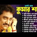 তোমরা আসবে তো | Tomra Asbe To | Best Of Kumar Sanu Bengali Songs | Top 10 Mp3 | Superhit Bangla Gaan