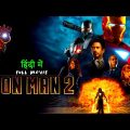 Iron Man 2 2010 full movie in hindi | Tony Stark, Gwyneth Paltrow, Pepper Potts | HD 1080p