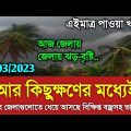 আবহাওয়ার খবর আজকের || কিছুক্ষণের মধ্যেই ঝড়বৃষ্টি || Bangladesh weather Report toda || Weather Report