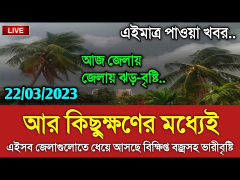 আবহাওয়ার খবর আজকের || কিছুক্ষণের মধ্যেই ঝড়বৃষ্টি || Bangladesh weather Report toda || Weather Report