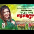 Joyer Jonno Bangladesh| Shilpi Biswas| Cricket song | new bangla song 2023