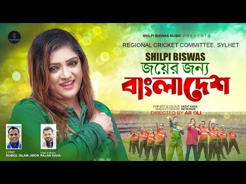 Joyer Jonno Bangladesh| Shilpi Biswas| Cricket song | new bangla song 2023