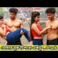 মে টাকে নিয়ে Biceps মারলাম | bangla prank | Funny video | Bubai Roy