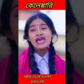 #shorts কেলেঙ্কারি Kelenkari | Bangla Funny Video  Riyaj & Tuhina | New Comedy Video  Palli Gram TV