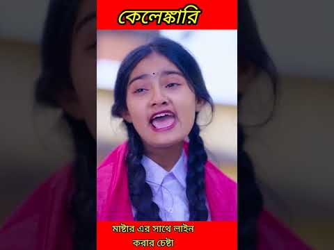 #shorts কেলেঙ্কারি Kelenkari | Bangla Funny Video  Riyaj & Tuhina | New Comedy Video  Palli Gram TV