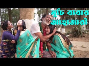মুচি বাবার আহাজারী | Muchi Babar Ahajari | Bangla Natok | Raz Enter 10