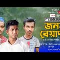 জনম বেয়াদব /Jonom beyadob/বাংলা কমেডি নাটক/ Bangla comedy Natok/ কালিগঞ্জ ব্রিজ মাল্টিমিডিয়া/comdy