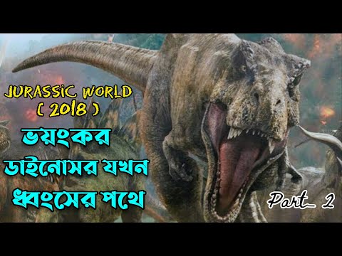 Jurassic world: Fallen kingdom (2018) full movie explained in bangla. Part 2 .The world of dinosor.