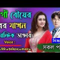 রাগী বৌয়ের বর যখন রোমান্টিক ডাক্তার || সকল পর্ব | bhalobashar golpo | A Social love Story |