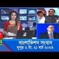 দুপুর ২টার বাংলাভিশন সংবাদ | Bangla News | 21_March_2023 | 2:00 PM | Banglavision News