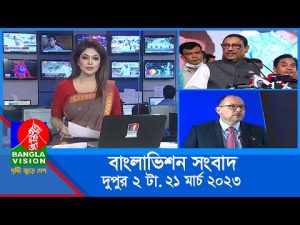দুপুর ২টার বাংলাভিশন সংবাদ | Bangla News | 21_March_2023 | 2:00 PM | Banglavision News