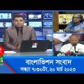 সন্ধ্যা ৭:৩০টার বাংলাভিশন সংবাদ | Bangla News | 20_March_2023 | 7:30 PM | Banglavision News