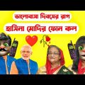 Valentine's Day Funny Video | Hasina & Modi Phone Call Talking | Bangla Funny Video | Talking Tom