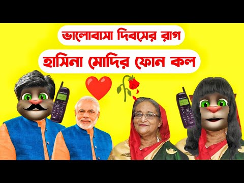 Valentine's Day Funny Video | Hasina & Modi Phone Call Talking | Bangla Funny Video | Talking Tom