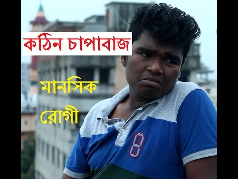 Bangla Funny Video | "কঠিন "চাপাবাজ" | New Video 2017 | By Bitla BoyZ