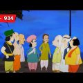খোকা বানালো বোকা | Gopal Bhar | Episode – 934