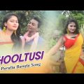 Purulia Bangla Song – Phooltusi | Palash Sen | Shiva Music Amar Bangla