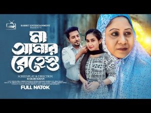 মা আমার বেহেস্ত | Ma Amar Behest | Khan Atik | Sabrina Sonika | New Natok | Bangla New Natok 2023