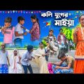 কলি যুগের মাইয়া ||  Koli Juger Maiya Bangla Comedy Video || Swapna TV New Funny Video 2023