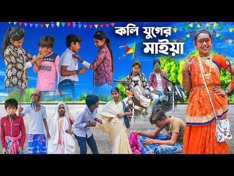 কলি যুগের মাইয়া ||  Koli Juger Maiya Bangla Comedy Video || Swapna TV New Funny Video 2023