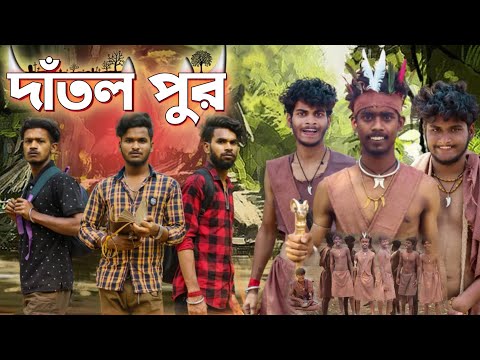 দাঁতল পুর | Dantol pur | Comedy video | Bongluchcha | Bonglucha | Bl