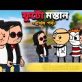 😂ফুটো মস্তান😂Bangla Funny Comedy Cartoon Video | Free fire Funny Bangla Cartoon | Tweencraft Cartoon