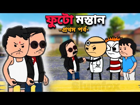 😂ফুটো মস্তান😂Bangla Funny Comedy Cartoon Video | Free fire Funny Bangla Cartoon | Tweencraft Cartoon