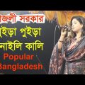 পুইড়া পুইড়া বানাইলি কালি  কাজলী সরকার  Popular Bangladesh Bangla bicched Song 2023