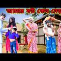 আমি বউয়ের ভেড়া আমার বউ নেড়া /Raju mona funny videos