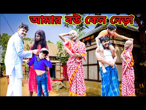 আমি বউয়ের ভেড়া আমার বউ নেড়া /Raju mona funny videos