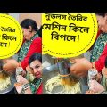 নুডলস তৈরির মেশিন কিনে এনে বিপদে পড়লাম!! Comedy video bangla | Funny Video