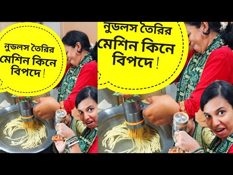 নুডলস তৈরির মেশিন কিনে এনে বিপদে পড়লাম!! Comedy video bangla | Funny Video